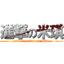 進撃の米琪 (attack on farron miki)