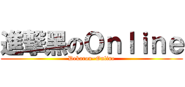 進撃黑のＯｎｌｉｎｅ (Dekaron~Online)