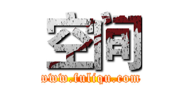 空间 (www.fuliqu.com)