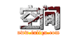空间 (www.fuliqu.com)