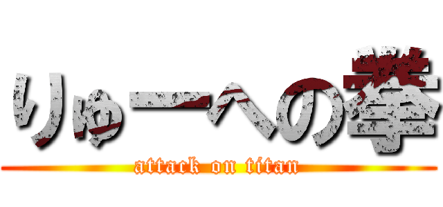 りゅーへの拳 (attack on titan)