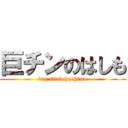 巨チンのはしも (big stick hashimo)