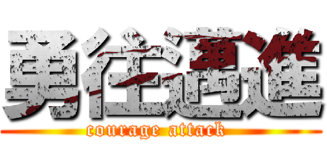 勇往邁進 (courage attack )