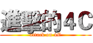 進擊的４Ｃ (attack on 4C)