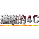 進擊的４Ｃ (attack on 4C)