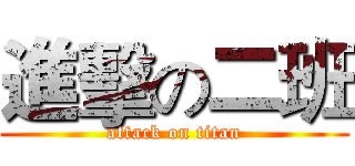 進擊の二班 (attack on titan)