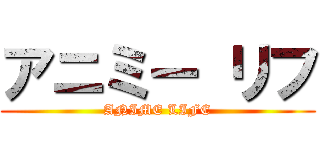 アニミー リフ (ANIME LIFE)