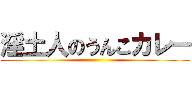 淫土人のうんこカレー ()