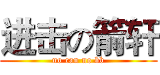 进击の箭轩 (no can no bb)