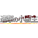 進撃の小版主 (attack on old stems)