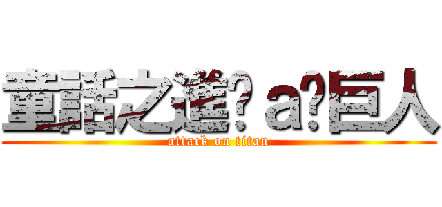 童話之進擊ａ哞巨人 (attack on titan)