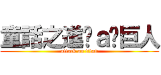 童話之進擊ａ哞巨人 (attack on titan)