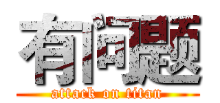 有问题 (attack on titan)