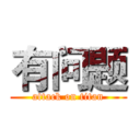 有问题 (attack on titan)