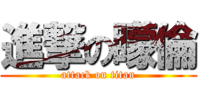 進撃の矇倫 (attack on titan)