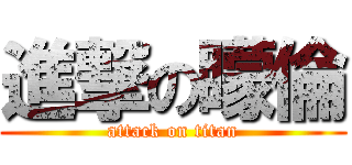 進撃の矇倫 (attack on titan)