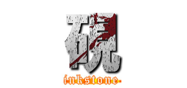 硯 (inkstone)