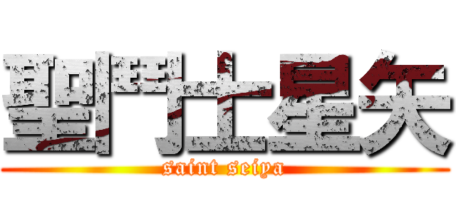 聖鬥士星矢 (saint seiya)