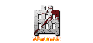 曲 (attack on titan)