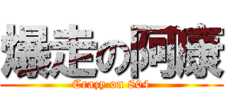 爆走の阿康 (Crazy on 804)