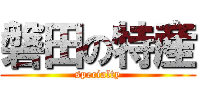 磐田の特産 (specialty)