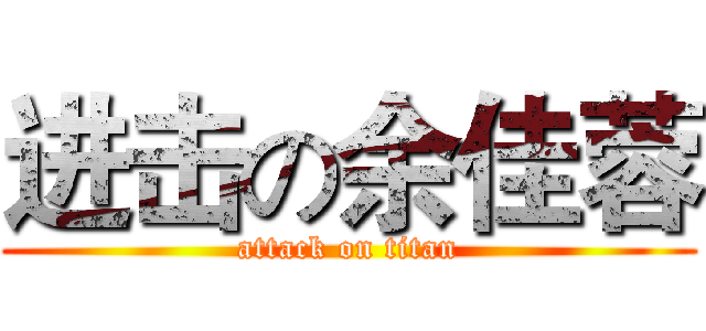 进击の余佳蓉 (attack on titan)