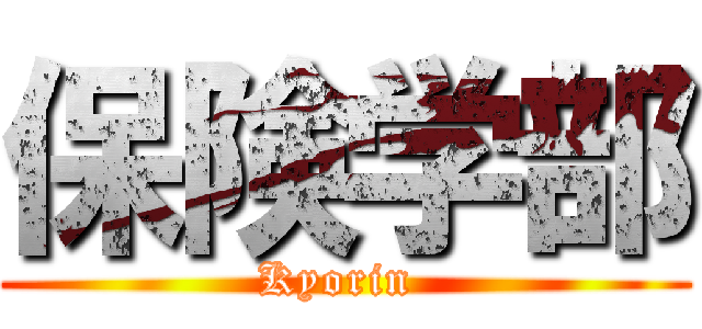保険学部 (Kyorin )