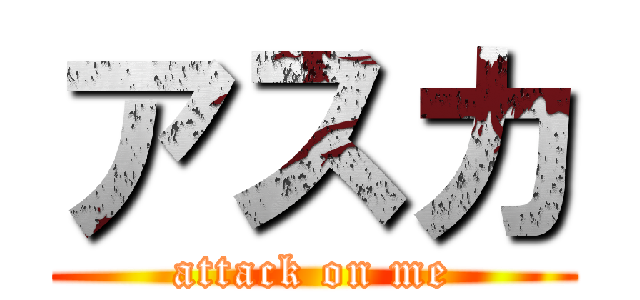 アスカ (attack on me)
