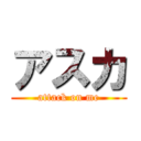 アスカ (attack on me)