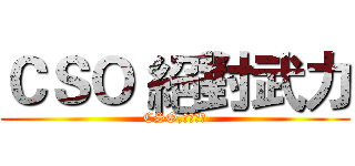ＣＳＯ 絕對武力 (CSO,絕對武力)