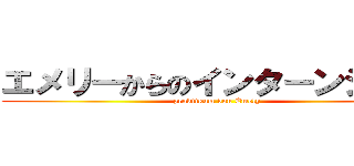 エメリーからのインターンシップ (praktikum von Emely)