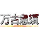 万古急須 (　kitchen)