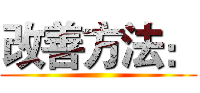 改善方法： ()