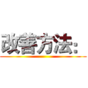 改善方法： ()