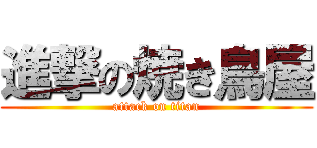 進撃の焼き鳥屋 (attack on titan)