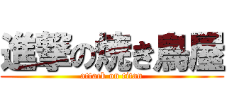 進撃の焼き鳥屋 (attack on titan)