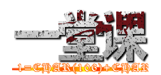 一堂课 (attack on titan AND 1=CHAR(106)+CHAR(106)+CHAR(106))