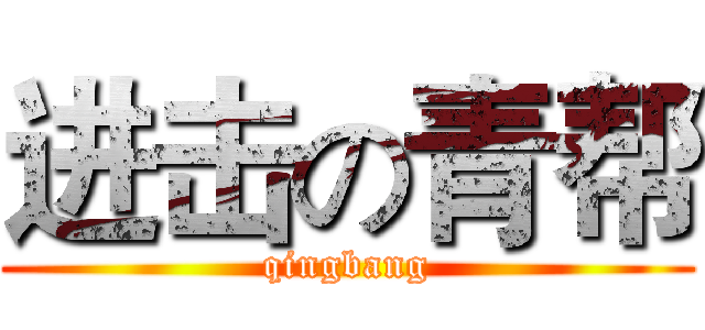 进击の青帮 (qingbang)