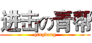 进击の青帮 (qingbang)