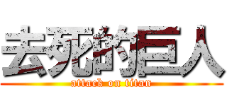 去死的巨人 (attack on titan)