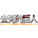 去死的巨人 (attack on titan)