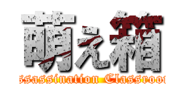 萌え箱 (Assassination Classroom)