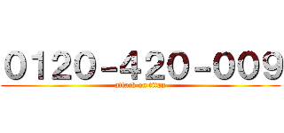 ０１２０－４２０－００９ (attack on titan)