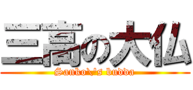 三高の大仏 (Sanko\'s budda)