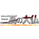 三高の大仏 (Sanko\'s budda)