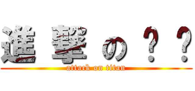 進 撃 の 咦 咦 (attack on titan)