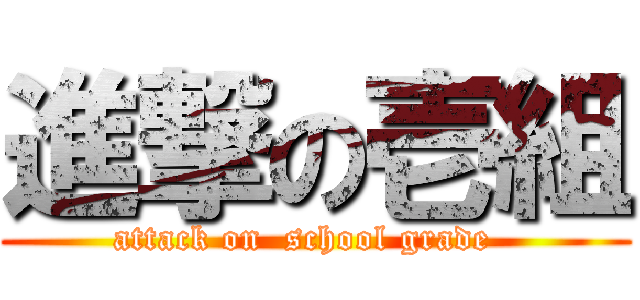 進撃の壱組 (attack on  school grade  )