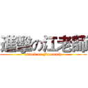 進擊の江老師 (attack on Facemath)