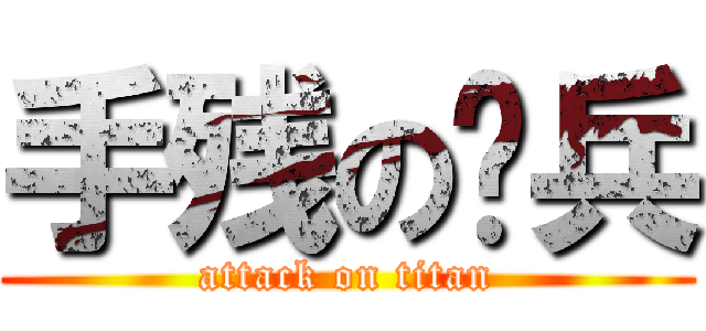 手残の补兵 (attack on titan)