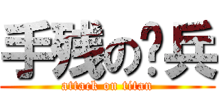 手残の补兵 (attack on titan)